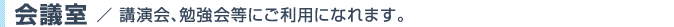 会議室